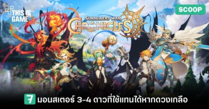 7 มอนสเตอร์ระดับ 3-4 ดาวใน Summoners War: Chronicles ที่ใช้แทนได้หากดวงเกลือ