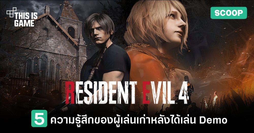 5 ความรู้สึกของผู้เล่นเก่าหลังได้เล่น Resident Evil 4 Chainsaw Demo 1 5 ความรู้สึกของผู้เล่นเก่าหลังได้เล่น Resident Evil 4 Chainsaw Demo