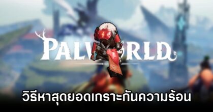 วิธีการหาสุดยอดชุดเกราะกันความร้อนมาใช้งานใน Palworld