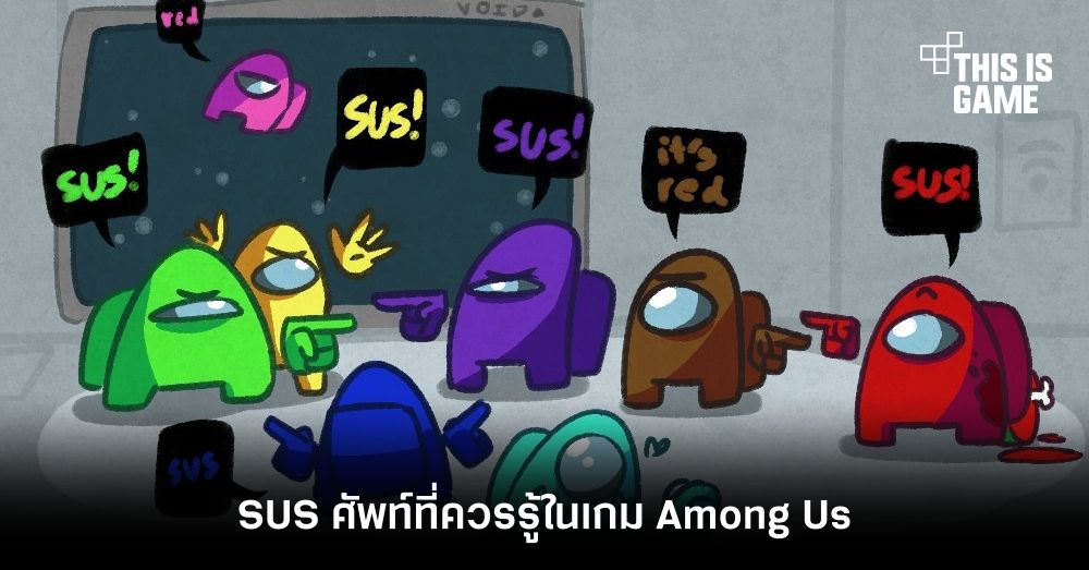 SUS ศัพท์ที่ควรรู้ในเกม Among Us 1 SUS ศัพท์ที่ควรรู้ในเกม Among Us