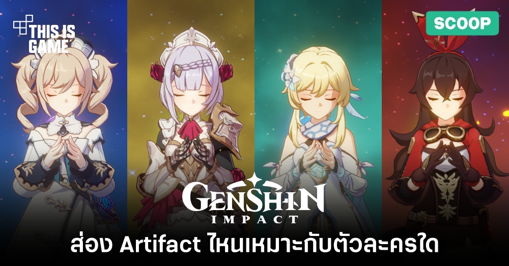 Genshin Impact - Artifact