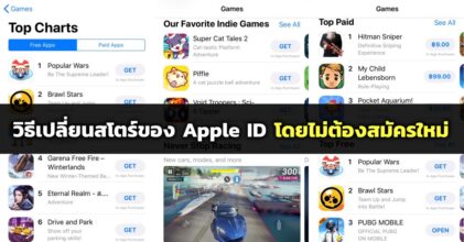 วิธีเปลี่ยนสโตร์ของ Apple ID โดยไม่ต้องสมัครใหม่
