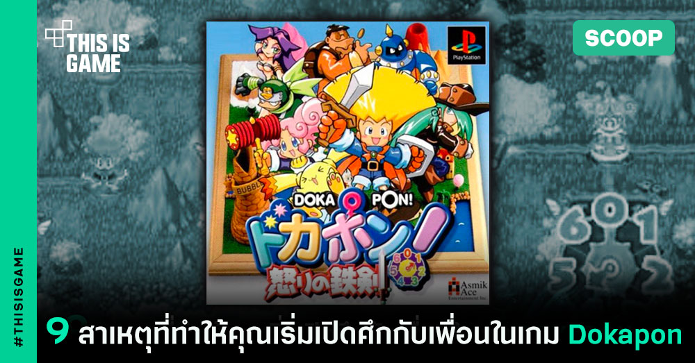 9 สาเหตุที่ทำให้คุณเริ่มเปิดศึกกับเพื่อนในเกม Dokapon 1 Dokapon