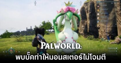 ผู้เล่น Palworld พบบั๊คทำให้มอนสเตอร์ไม่โจมตี