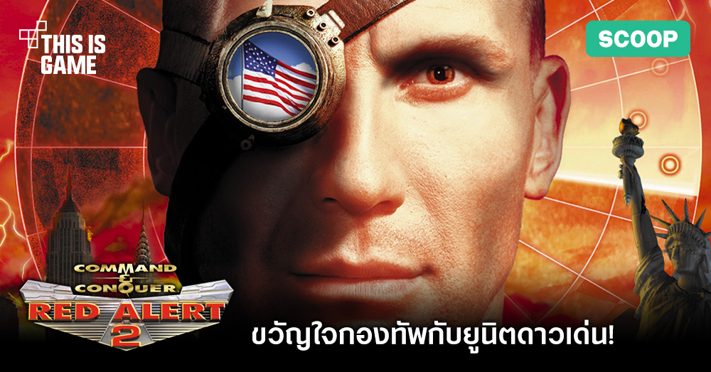 Red Alert 2 ขวัญใจกองทัพกับยูนิตดาวเด่น! 1 Red Alert 2