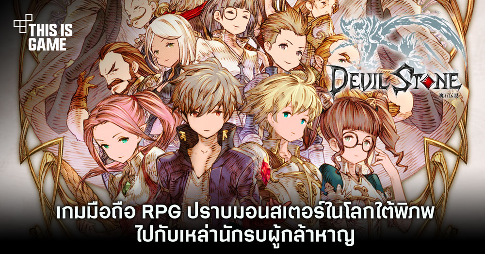 Devil Stone เปิดให้บริการในสโตร์ไทยแล้วทั้ง iOS/Android 1 Devil Stone