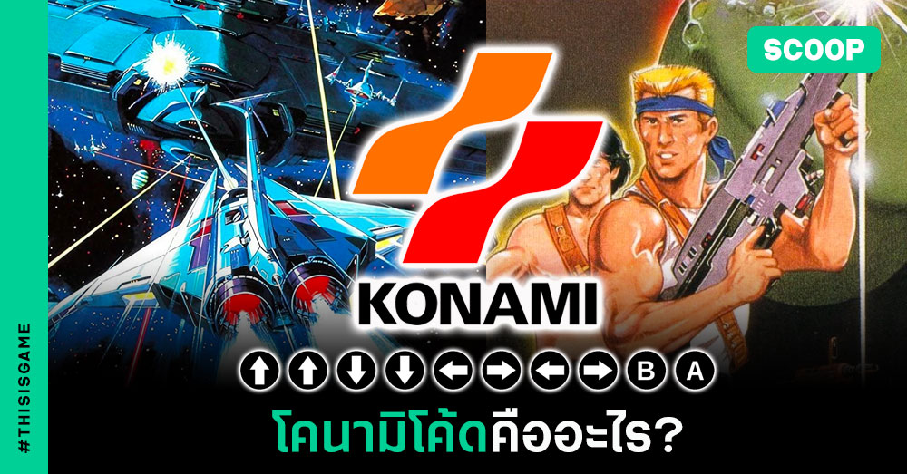 KONAMI Code คืออะไร? 1 Konami-Code