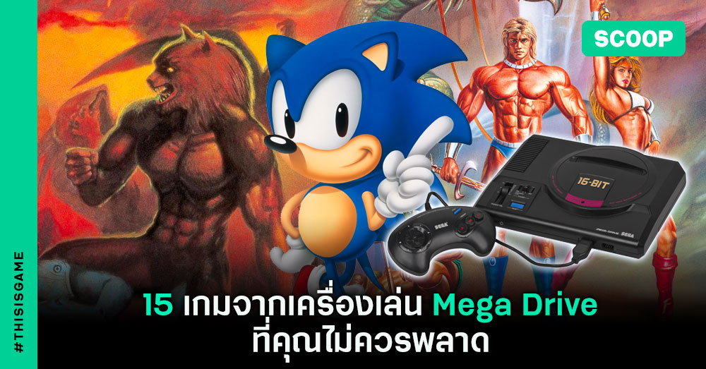 15 เกมจากเครื่องเล่น Mega Drive ที่คุณไม่ควรพลาด 1 Mega Drive