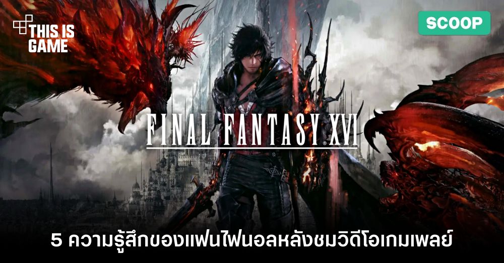5 ความรู้สึกของแฟนไฟนอลหลังชมวิดีโอตัวอย่างเกมเพลย์ Final Fantasy XVI 1 5 ความรู้สึกของแฟนไฟนอลหลังชมวิดีโอตัวอย่างเกมเพลย์ Final Fantasy XVI
