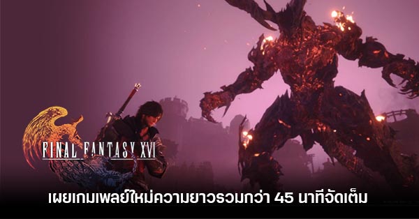 10 ข้อสรุปด้านเกมเพลย์ของ Final Fantasy XVI