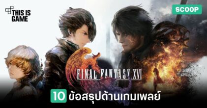 10 ข้อสรุปด้านเกมเพลย์ของ Final Fantasy XVI