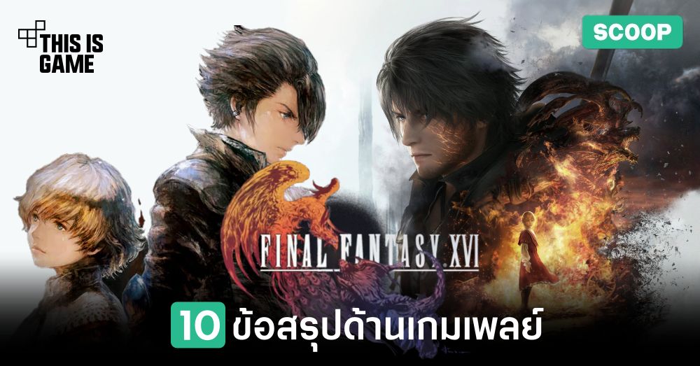 10 ข้อสรุปด้านเกมเพลย์ของ Final Fantasy XVI 1 10 ข้อสรุปด้านเกมเพลย์ของ Final Fantasy XVI