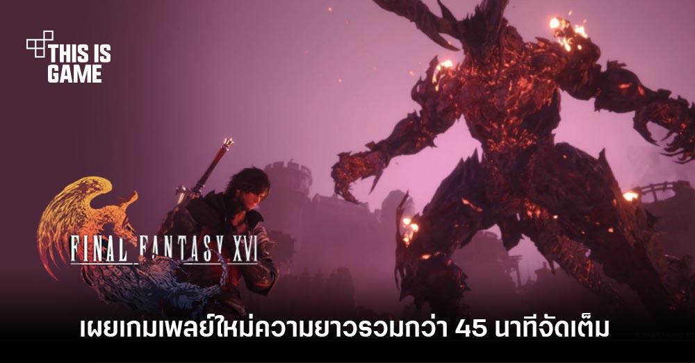 สื่อนอกโชว์เกมเพลย์ Final Fantasy XVI ความยาวกว่า 45 นาที 1 สื่อนอกโชว์เกมเพลย์ Final Fantasy XVI ความยาวกว่า 45 นาที