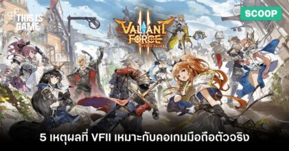 5 เหตุผลที่ทำให้ Valiant Force 2 เหมาะกับคอเกมมือถือตัวจริง