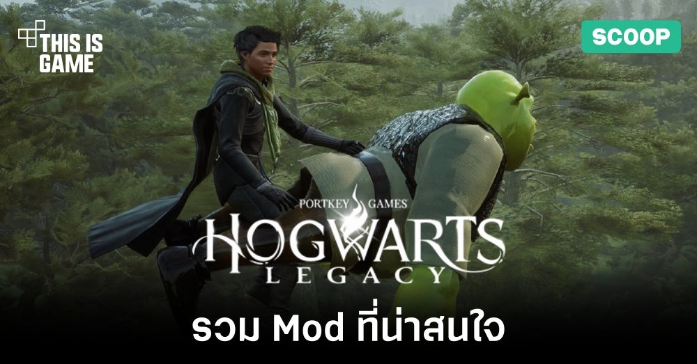 รวม Mod ที่น่าสนใจในเกม Hogwarts Legacy 1 รวม Mod ที่น่าสนใจในเกม Hogwarts Legacy