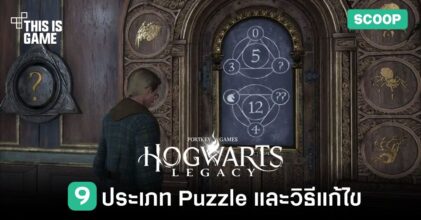 9 ประเภท Puzzle ใน Hogwarts Legacy และวิธีแก้ไข