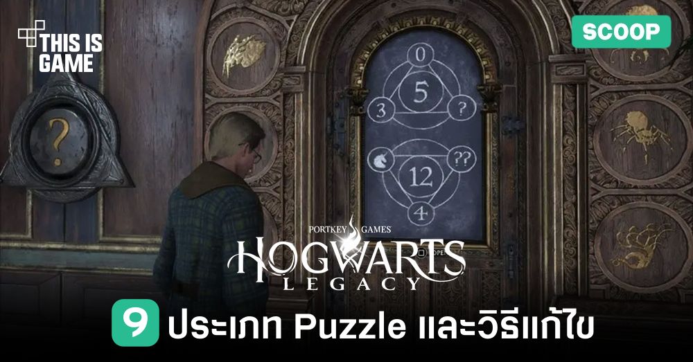 9 ประเภท Puzzle ใน Hogwarts Legacy และวิธีแก้ไข 1 9 ประเภท Puzzle ใน Hogwarts Legacy และวิธีแก้ไข