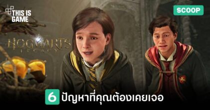 6 ปัญหาที่ผู้เล่น Hogwarts Legacy ต้องเคยเจอ