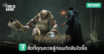 7 สิ่งที่คุณควรรู้ก่อนตัดสินใจซื้อ Hogwarts Legacy