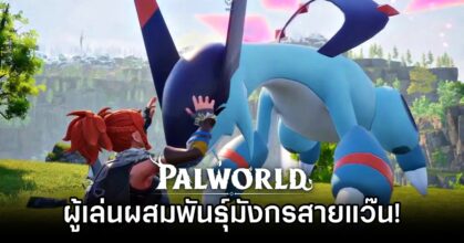 ผู้เล่น Palworld ผสมพันธุ์มังกรสายแว๊น!