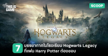 7 บรรยากาศในโรงเรียน Hogwarts Legacy ที่แฟน Harry Potter ต้องชอบ