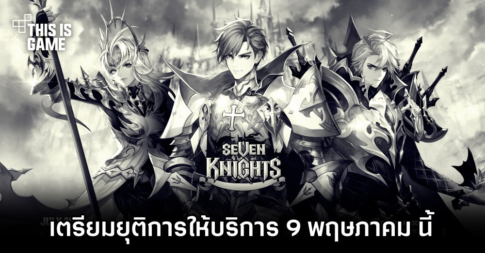 โบกมือลา! Seven Knights เตรียมยุติการให้บริการ 9 พฤษภาคม นี้