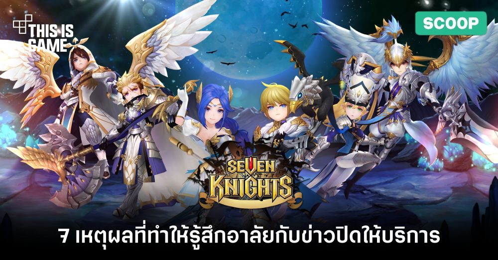 7 เหตุผลที่ทำให้ผู้เล่นรู้สึกอาลัยกับการจากไปของ Seven Knights 1 7 เหตุผลที่ทำให้ผู้เล่นรู้สึกอาลัยกับการจากไปของ Seven Knights