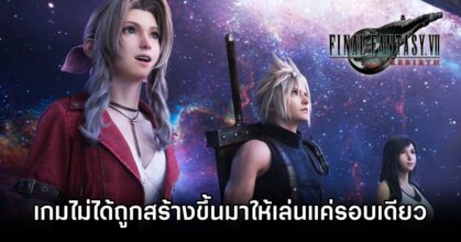 ผู้พัฒนา Final Fantasy VII Rebirth ยืนยัน 'เกมนี้ไม่ได้ถูกสร้างขึ้นมาให้เล่นแค่รอบเดียว'