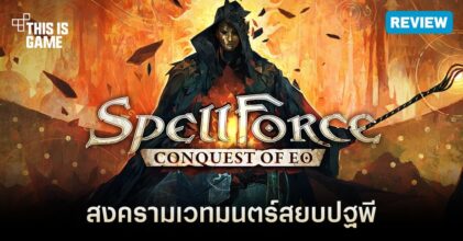 [รีวิว] SpellForce: Conquest of Eo สงครามเวทมนตร์สยบปฐพี