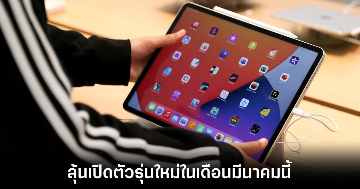 Apple อาจเปิดตัว iPad และ MacBook Air รุ่นใหม่ในเดือนมีนาคมนี้ 1 Apple อาจเปิดตัว iPad และ MacBook Air รุ่นใหม่ในเดือนมีนาคมนี้