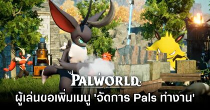 ผู้เล่น Palworld ขอให้เพิ่มเมนู 'จัดการ Pals ทำงาน'