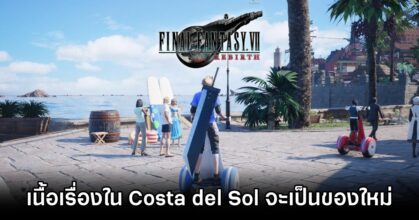 เนื้อเรื่อง Final Fantasy VII Rebirth ใน Costa del Sol จะเป็นของใหม่ทั้งหมด