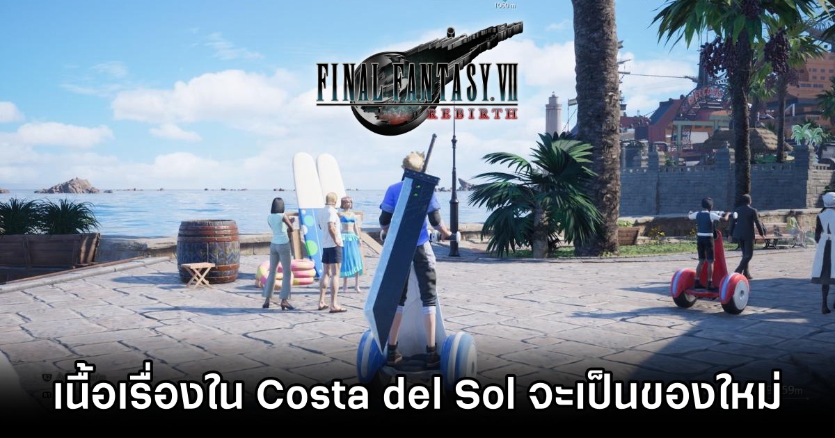เนื้อเรื่อง Final Fantasy VII Rebirth ใน Costa del Sol จะเป็นของใหม่ทั้งหมด 1 เนื้อเรื่อง Final Fantasy VII Rebirth ใน Costa del Sol จะเป็นของใหม่ทั้งหมด