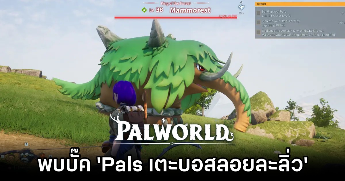 ผู้เล่น Palworld พบบั๊ค 'Pals เตะบอสลอยละลิ่ว' 1 ผู้เล่น Palworld พบบั๊ค 'Pals เตะบอสลอยละลิ่ว'