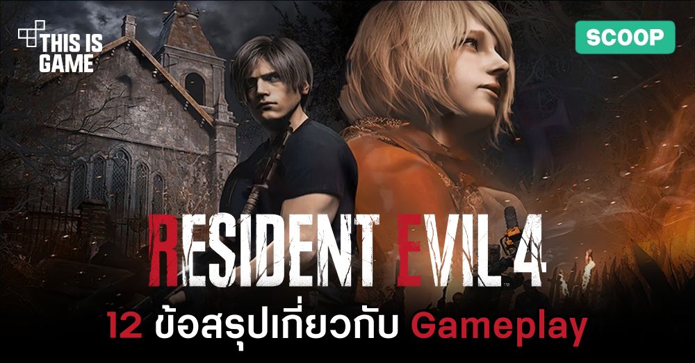 12 ข้อสรุปเกี่ยวกับ Gameplay ของเกม Resident Evil 4 Remake