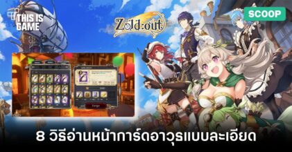 8 วิธีอ่านหน้าการ์ดอาวุธแบบละเอียดในเกม Zold:out