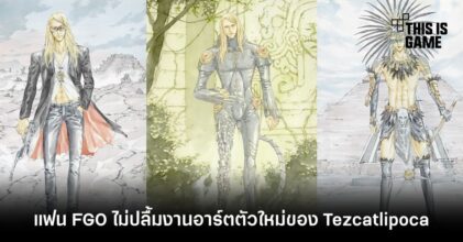 แฟน FGO ทึ่ง! งานอาร์ตตัวใหม่ของ Tezcatlipoca