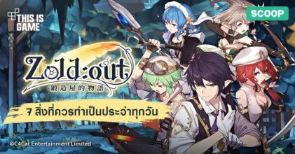 7 สิ่งที่คุณควรทำเป็นประจำทุกวันในเกม Zold:out