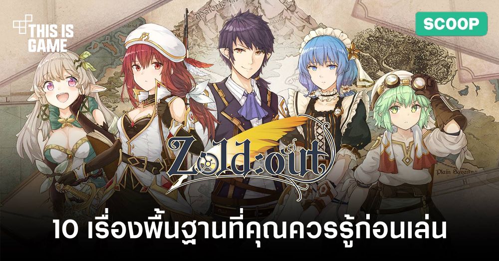 10 เรื่องพื้นฐานที่คุณควรรู้ก่อนเล่น Zold:Out 1 10 เรื่องพื้นฐานที่คุณควรรู้ก่อนเล่น Zold:Out