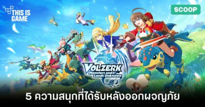 5 ความสนุกที่คุณจะได้รับจากเกม Volzerk: Monsters and Lands Unknows
