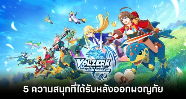 Volzerk เปิดให้บริการครบทั้ง iOS/Android บนสโตร์ไทย พร้อมรองรับภาษาอังกฤษ