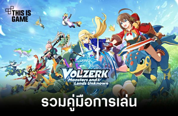Volzerk เปิดให้บริการครบทั้ง iOS/Android บนสโตร์ไทย พร้อมรองรับภาษาอังกฤษ