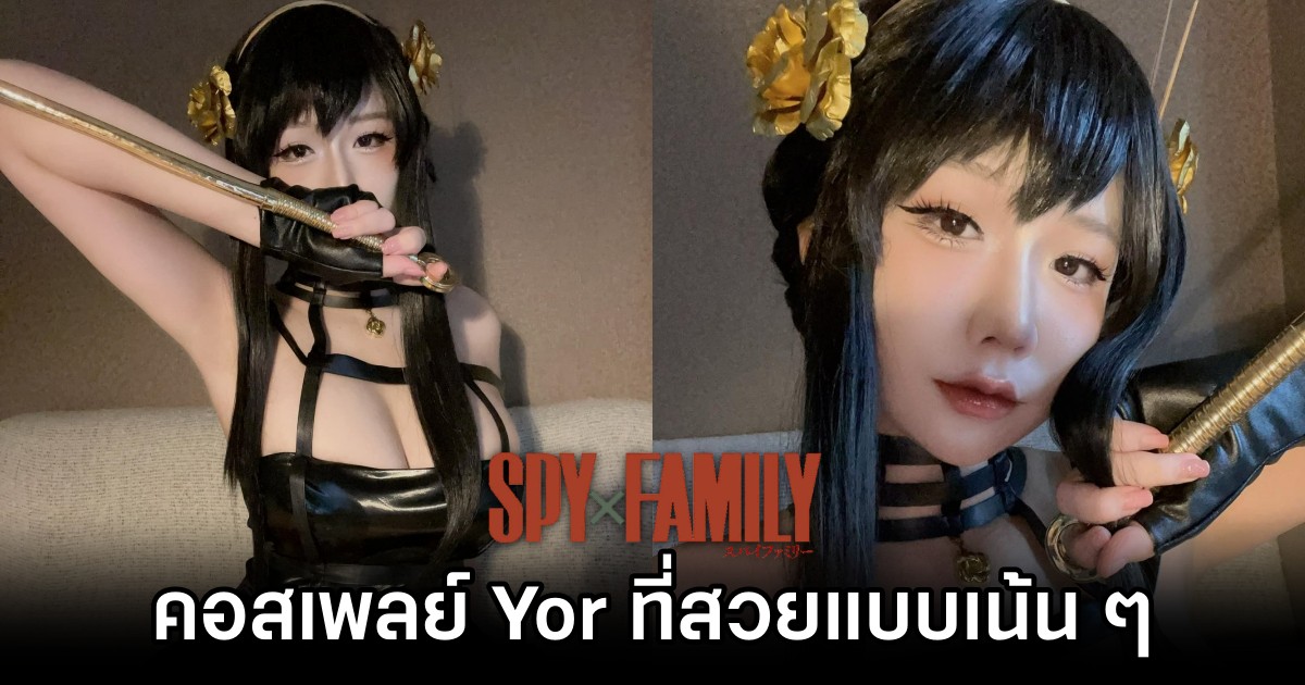 คอสเพลย์ Yor จาก Spy x Family ฝีมือสาวไทย 1 คอสเพลย์ Yor จาก Spy x Family ฝีมือสาวไทย
