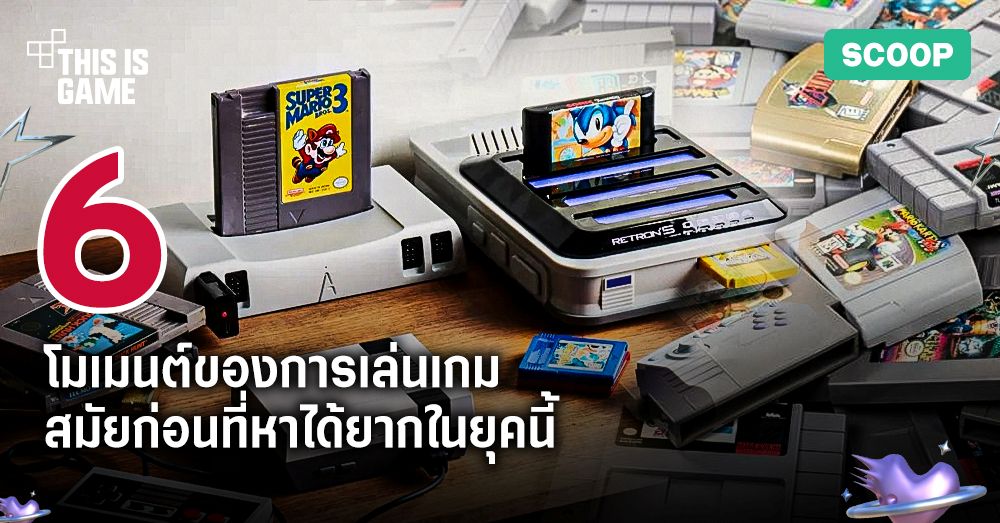 6 โมเมนต์ของการเล่นเกมในสมัยก่อนที่หาได้ยากในยุคนี้ 1 6 โมเมนต์ของการเล่นเกมในสมัยก่อนที่หาได้ยากในยุคนี้