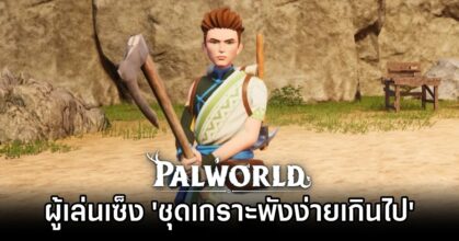 ผู้เล่น Palworld เซ็ง 'ชุดเกราะพังง่ายเกินไป'