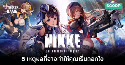 5 เหตุผลที่อาจทำให้คุณเริ่มถอดใจกับ NIKKE