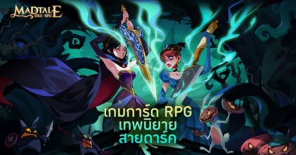 Madtale พร้อมเปิดให้บริการบนสโตร์ไทยแล้ว