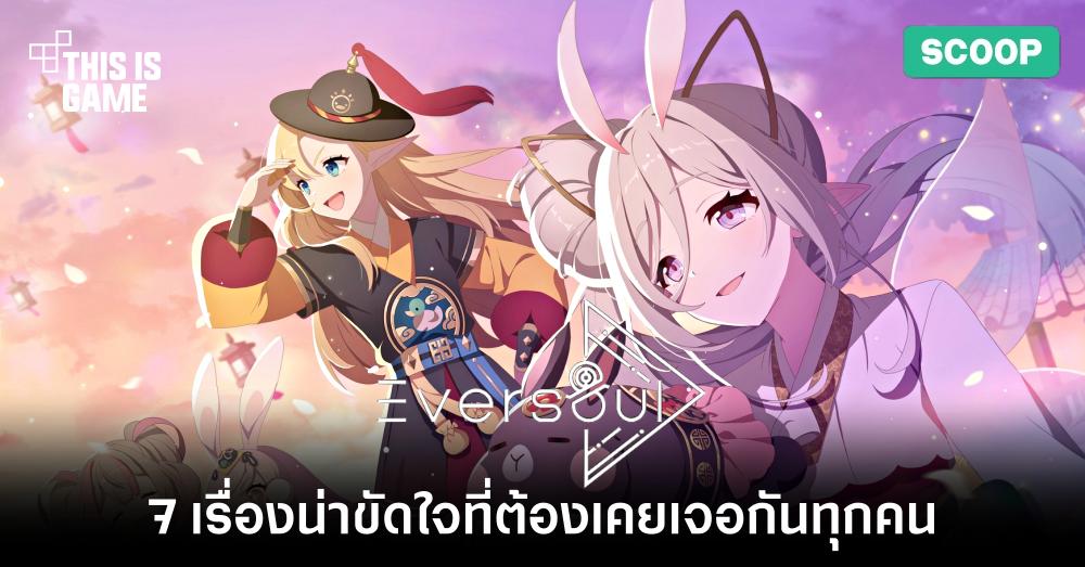 7 เรื่องน่าขัดใจใน Eversoul ที่ต้องเคยเจอกันทุกคน 1 7 เรื่องน่าขัดใจใน Eversoul ที่ต้องเคยเจอกันทุกคน