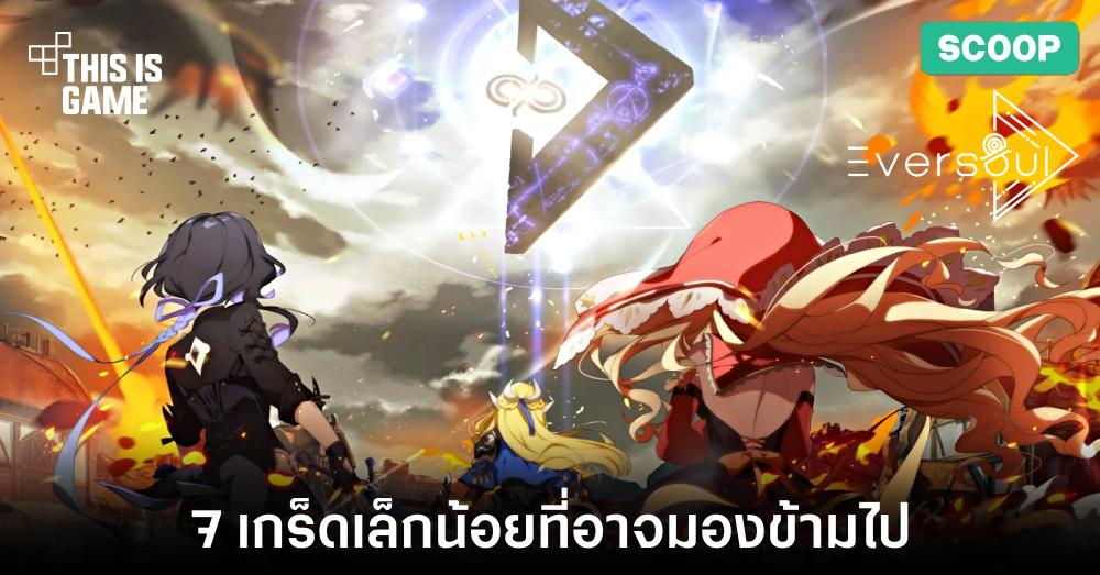 7 เกร็ดเล็กน้อยที่คุณอาจมองข้ามไปใน Eversoul 1 7 เกร็ดเล็กน้อยที่คุณอาจมองข้ามไปใน Eversoul