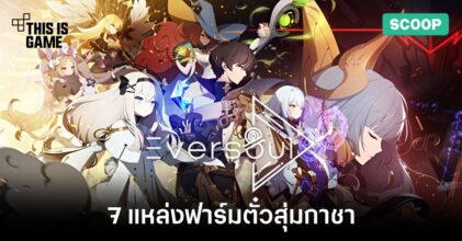 7 แหล่งฟาร์มตั๋วสุ่มกาชาในเกม Eversoul